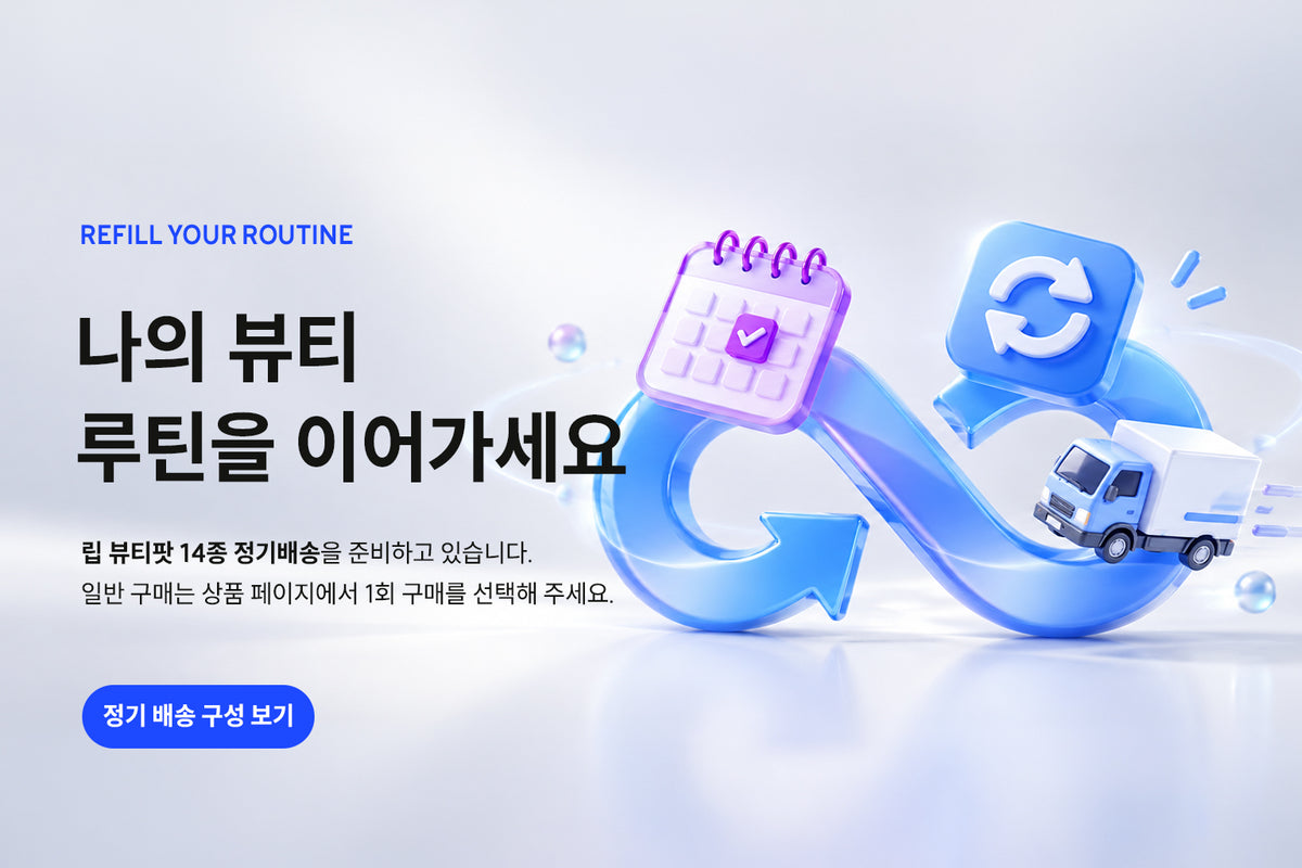 나의 뷰티 루틴을 이어가세요. 립 뷰티팟 14종 정기배송을 준비하고 있습니다. 정기배송 구성 보기.