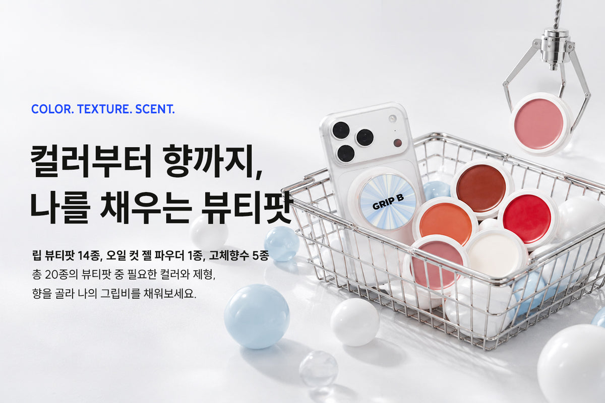 컬러부터 향까지, 나를 채우는 뷰티팟. 립 뷰티팟 14종, 오일 컷 젤파우더 1종, 고체향수 5종.