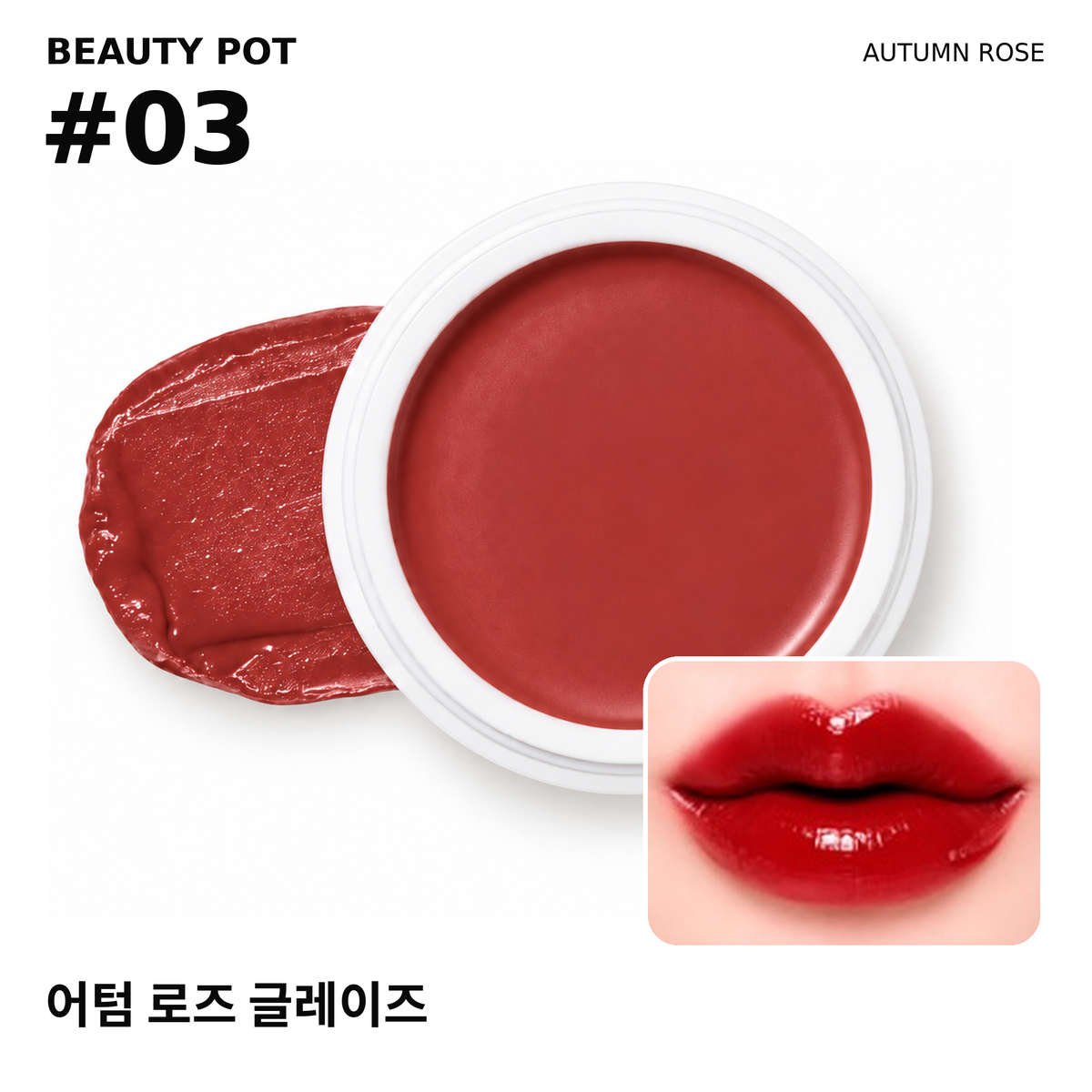 그립비 어텀 로즈 글레이즈 #03 뷰티팟 제품과 입술 발색