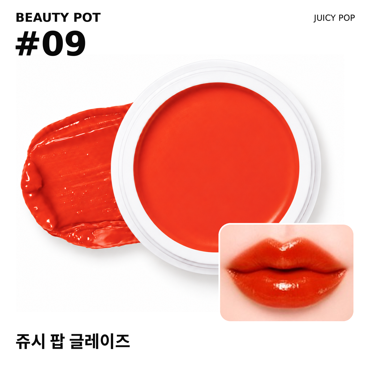 그립비 쥬시 팝 글레이즈 #09 뷰티팟 제품과 입술 발색