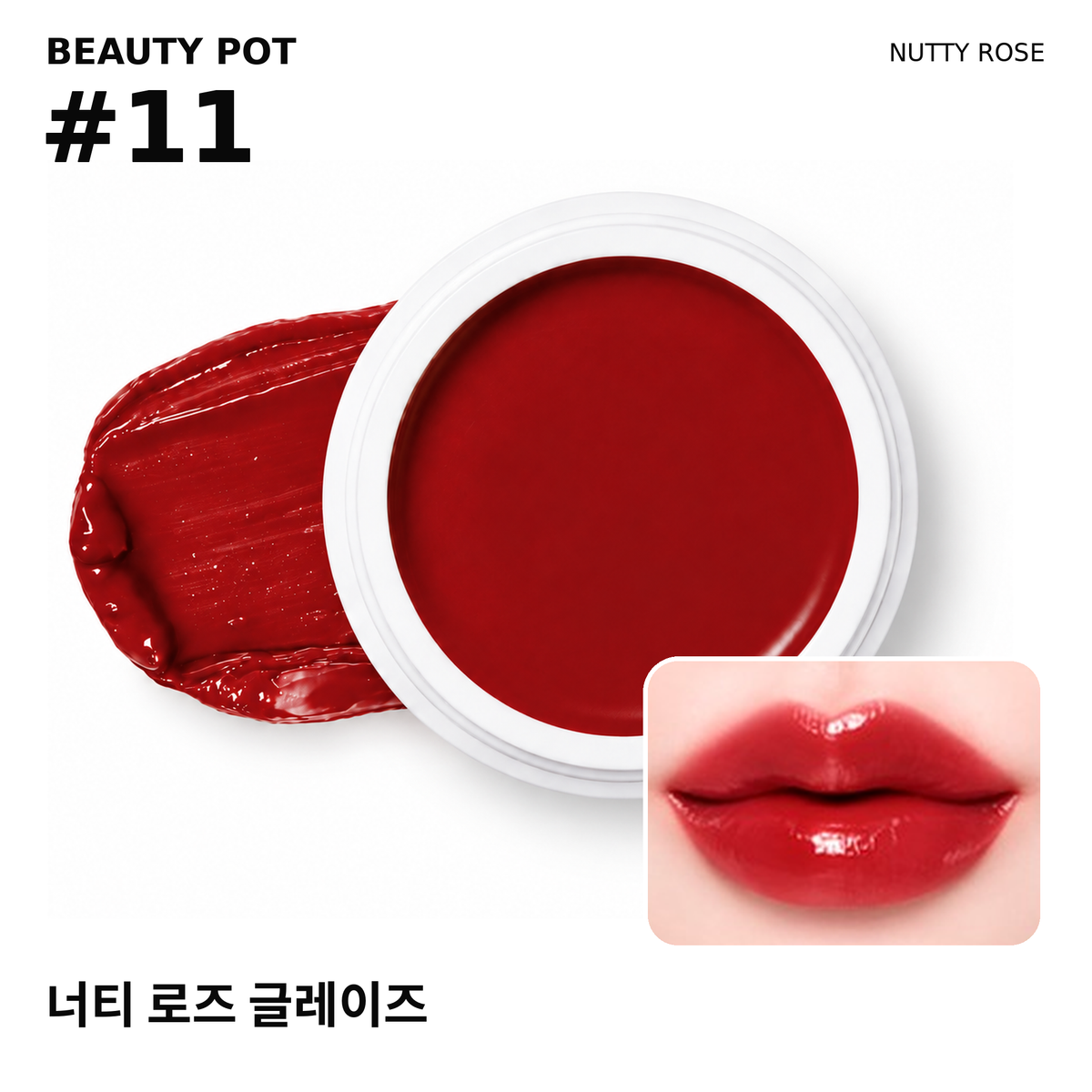 그립비 너티 로즈 글레이즈 #11 뷰티팟 제품과 입술 발색