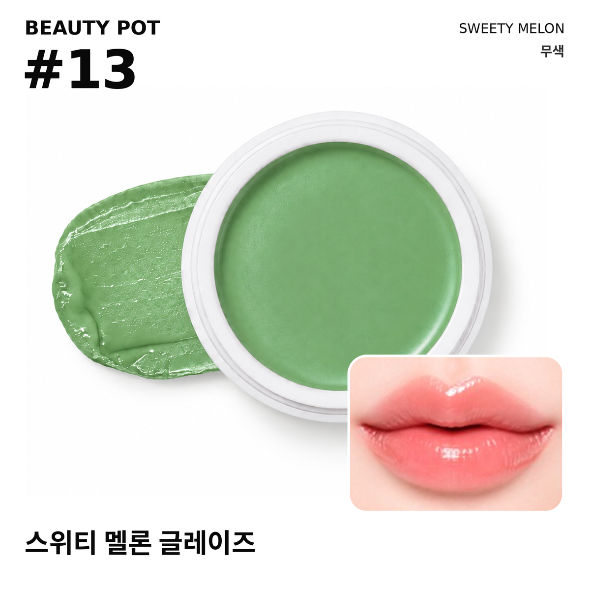 그립비 스위티 멜론 글레이즈 #13 뷰티팟 제품과 입술 발색 · 무색