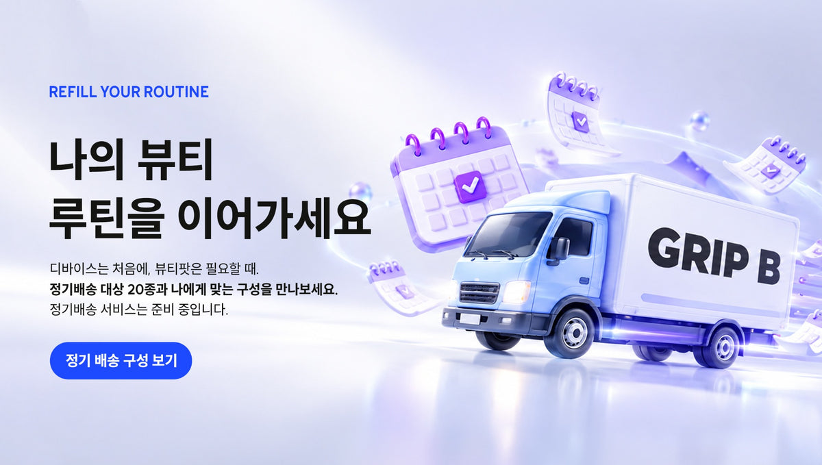 나의 뷰티 루틴을 이어가세요. 정기배송 대상 20종과 나에게 맞는 구성을 만나보세요. 정기배송 서비스는 준비 중입니다.