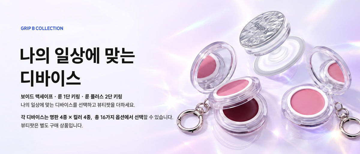 GRIP B COLLECTION — 나의 일상에 맞는 디바이스. 보이드 맥세이프, 룬 1단 키링, 룬 플러스 2단 키링.